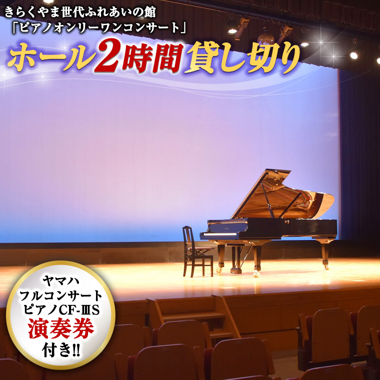 きらくやま世代ふれあいの館「ピアノオンリーワンコンサート」<br>ホール２時間貸し切り（ピアノ「ヤマハフルコンサートピアノCF-3S」演奏券付き） [BU01-NT]