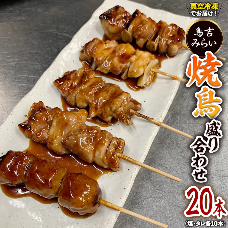 焼き鳥盛り合わせ 20本セット [BV01-NT]