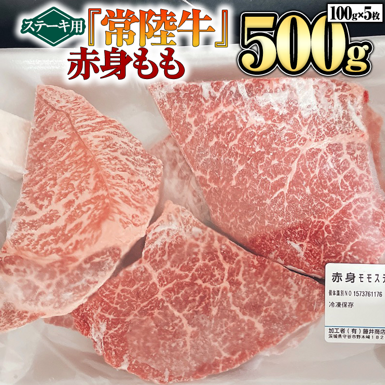 【 常陸牛 】 赤身もも(ステーキ用）100g×5枚 [BX13-NT]