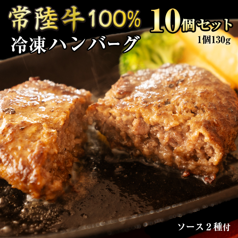 【 常陸牛 】 100% ハンバーグ ×10個 （ ソース付き ） (茨城県共通返礼品) 牛肉 加工品 惣菜 お取り寄せグルメ 個包装 デミグラス 冷凍ハンバーグ [BX12-NT]