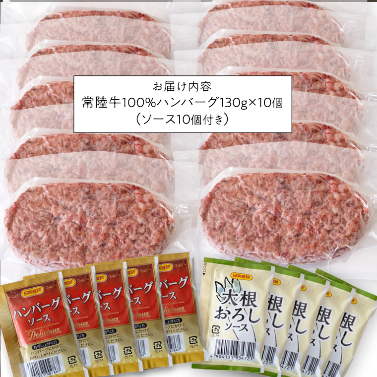 【 常陸牛 】 100% ハンバーグ ×10個 （ ソース付き ） (茨城県共通返礼品) 牛肉 加工品 惣菜 お取り寄せグルメ 個包装 デミグラス 冷凍ハンバーグ [BX12-NT]