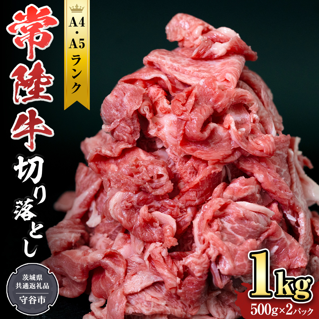 【 常陸牛 】 切り落とし1kg 国産 焼き肉 牛肉 やきにく ブランド牛肉 ブランド牛 国産牛 お肉 A4ランク A5ランク すき焼き 牛丼 [BX11-NT]