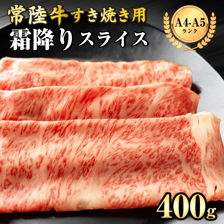 【 常陸牛 】 霜降りスライス（すき焼き用）400g  (茨城県共通返礼品) 国産牛 和牛 お肉 ブランド牛[BX10-NT]