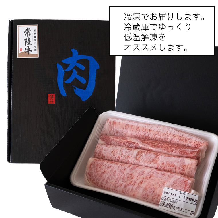 【 常陸牛 】 霜降りスライス（すき焼き用）400g  (茨城県共通返礼品) 国産牛 和牛 お肉 ブランド牛[BX10-NT]