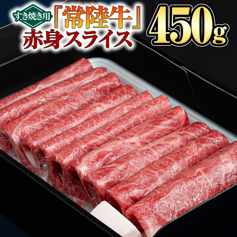 【 常陸牛 】 赤身スライス（すき焼き用）450g [BX09-NT]