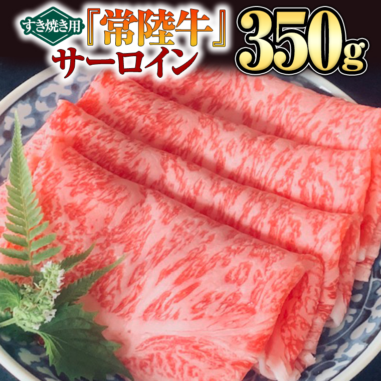 【 常陸牛 】 サーロイン（すき焼き用）350g [BX08-NT]