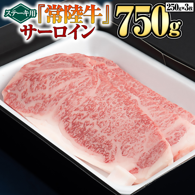 【 常陸牛 】 サーロイン（ステーキ用）250g×3枚 A4ランク 国産牛 黒毛和牛 和牛 お肉 サーロイン ステーキ ブランド牛 [BX07-NT]