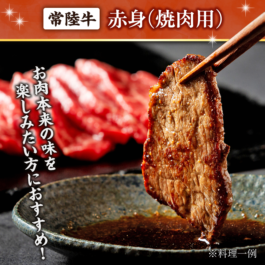 常陸牛 赤身 焼肉 500g 牛肉 牛 肉 焼き肉 焼肉用 黒毛和牛 和牛 赤身肉 お肉 国産 国産牛 ブランド牛 A4 A5 冷凍 バーベキュー BBQ ギフト 贈答 [BX05-NT]