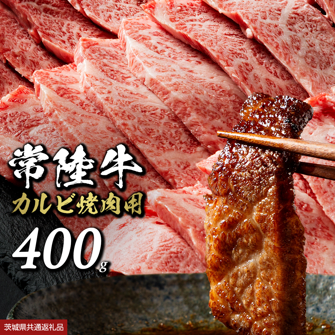 常陸牛 焼肉 カルビ 400g 牛肉 牛 肉 焼き肉 焼肉用 黒毛和牛 和牛 霜降り お肉 国産 国産牛 ブランド牛 A4 A5 冷凍 バーベキュー BBQ ギフト 贈答 [BX04-NT]