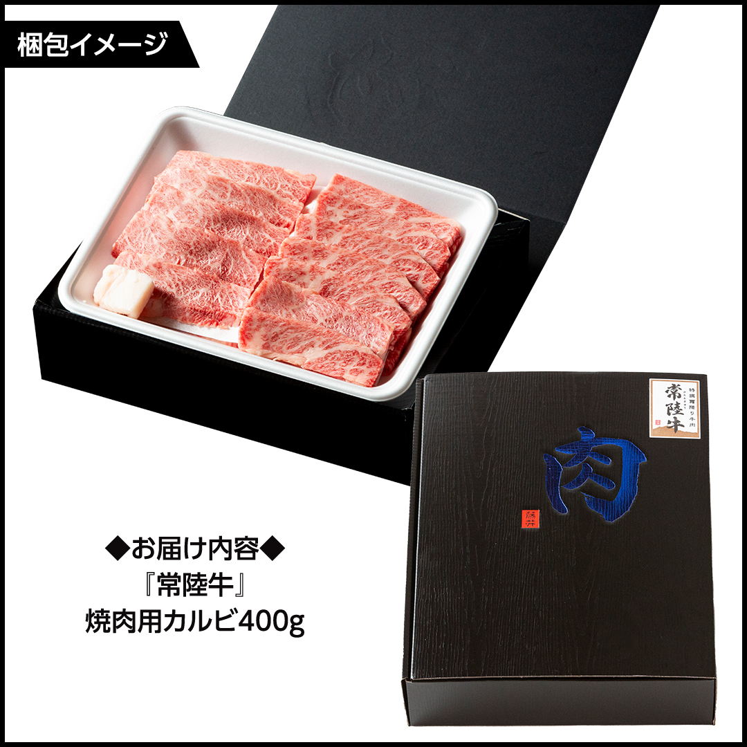 常陸牛 焼肉 カルビ 400g 牛肉 牛 肉 焼き肉 焼肉用 黒毛和牛 和牛 霜降り お肉 国産 国産牛 ブランド牛 A4 A5 冷凍 バーベキュー BBQ ギフト 贈答 [BX04-NT]