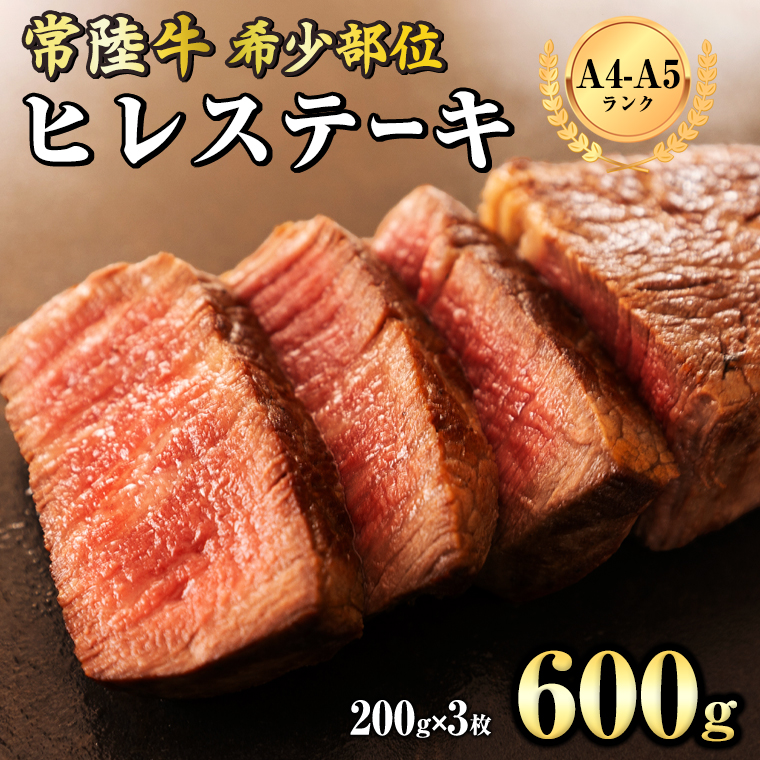 【 常陸牛 】 希少部位ステーキ（ ヒレステーキ ）200g×3枚  (茨城県共通返礼品) 国産牛 和牛 お肉 ステーキ ブランド牛 ヒレ肉 ヒレ 牛肉 焼肉 焼き肉 バーベキュー BBQ [BX02-NT]