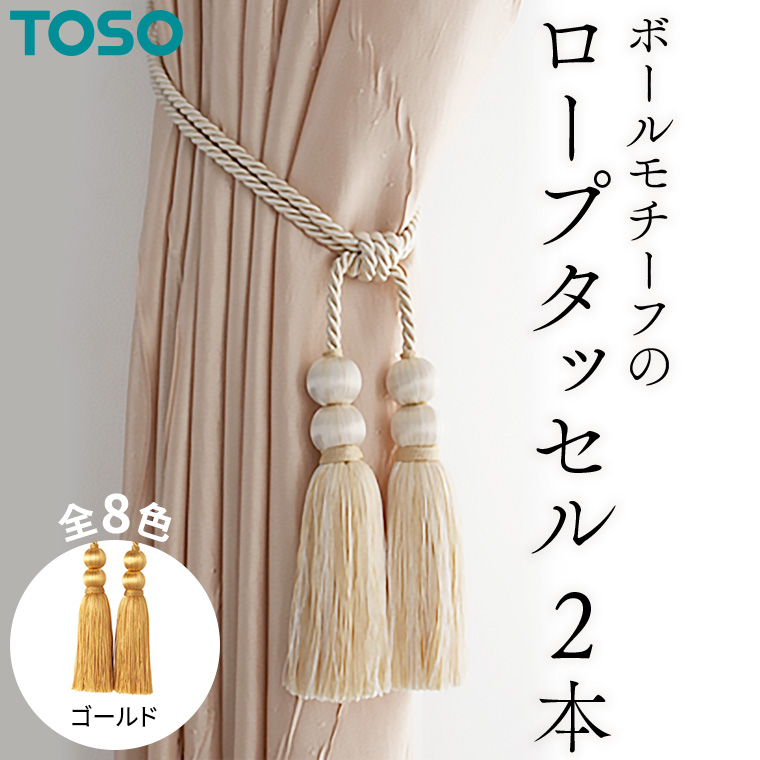 TOSO ロープタッセルBW65 ゴールド 588247 インテリア トーソー [BD26-NT]