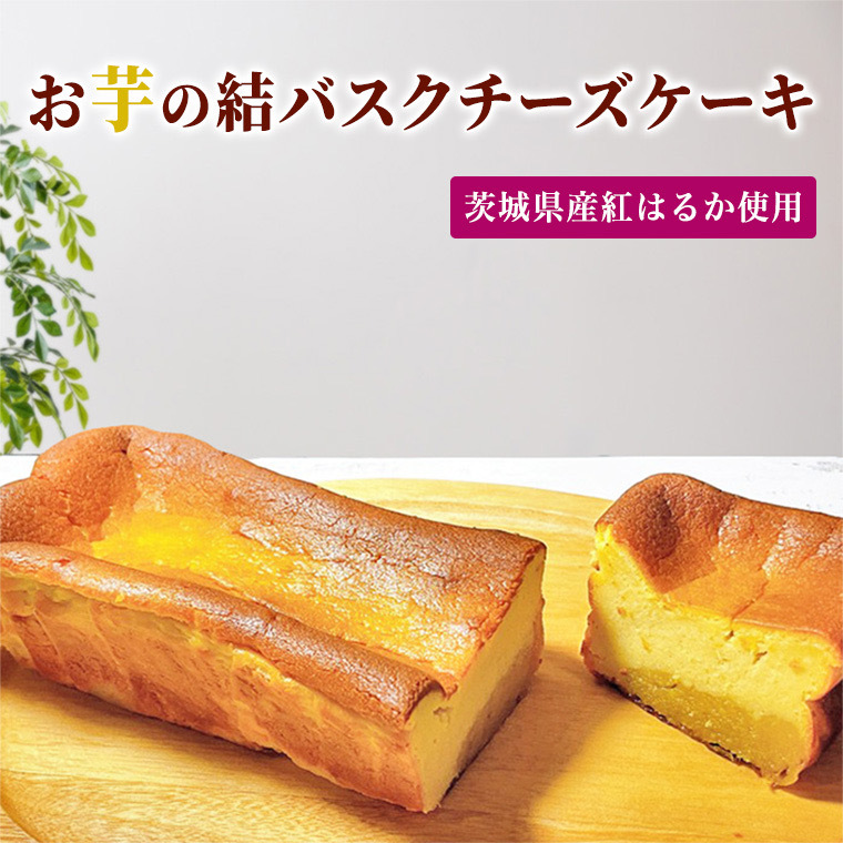 【 茨城県産 紅はるか 使用 】 お芋の結 バスクチーズケーキ （ パウンド型 ） ケーキ デザート 冷凍ケーキ おやつ サツマイモ さつまいも さつま芋 お菓子  [DL01-NT]