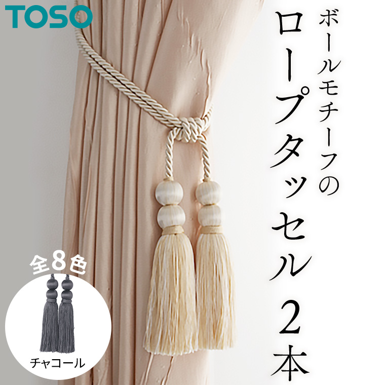 TOSO ロープタッセルBW65 チャコール 832388 インテリア トーソー [BD27-NT]