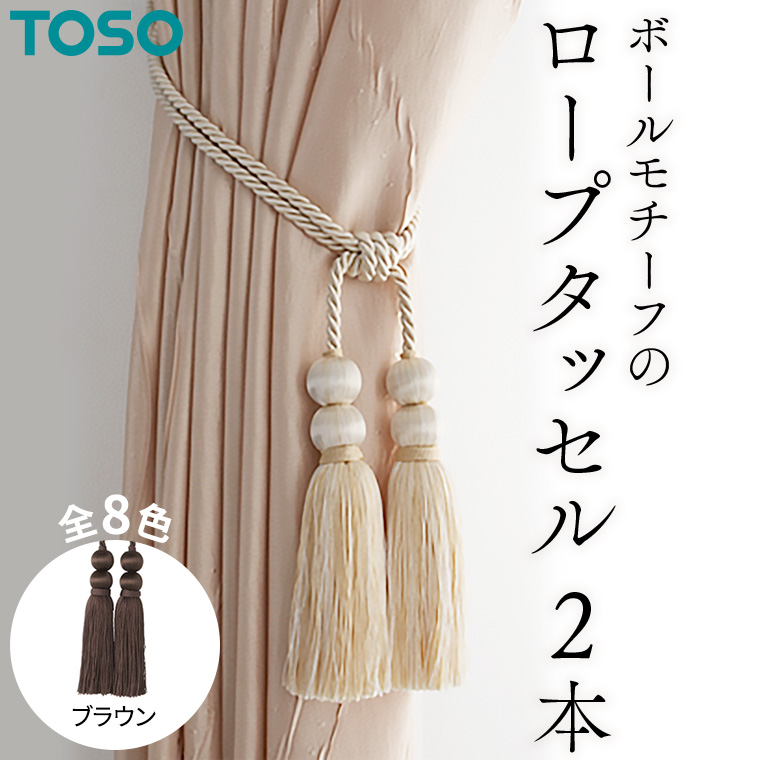 TOSO ロープタッセルBW65 ブラウン 588223 インテリア トーソー [BD28-NT]