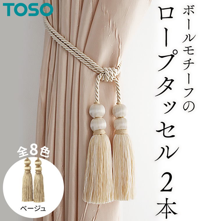 TOSO ロープタッセルBW65 ベージュ 588216 インテリア トーソー [BD29-NT]