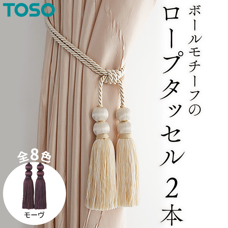 TOSO ロープタッセルBW65 モーヴ 588230 インテリア トーソー [BD30-NT]