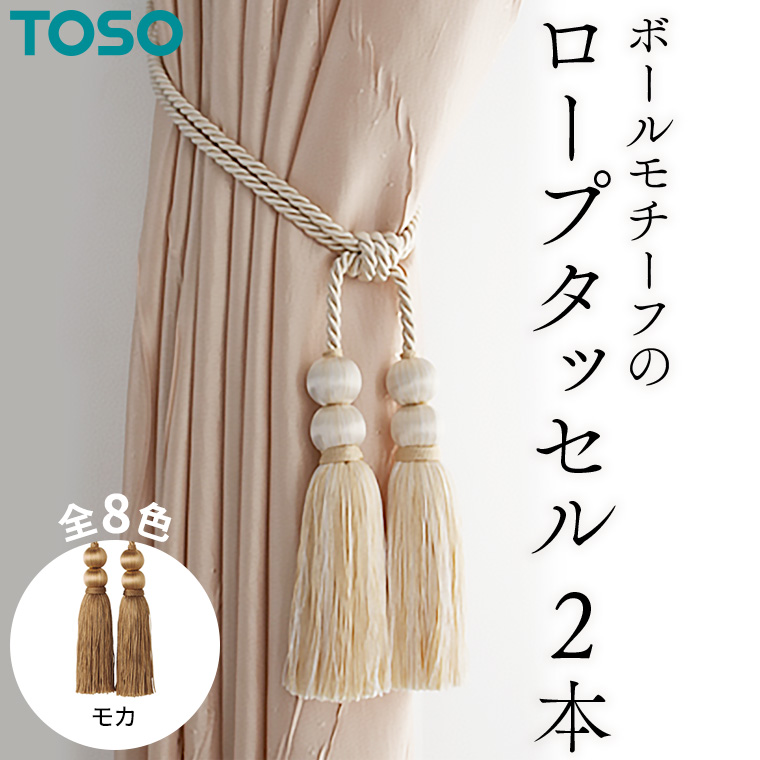 TOSO ロープタッセルBW65 モカ 832395 インテリア トーソー [BD31-NT]