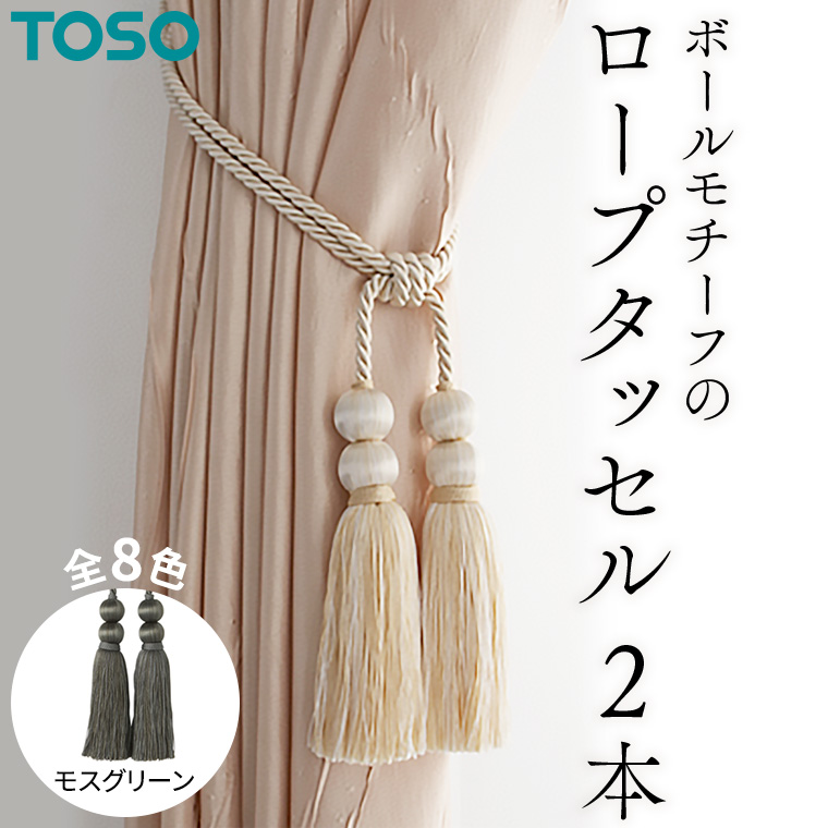 TOSO ロープタッセルBW65 モスグリーン 588261 インテリア トーソー [BD32-NT]