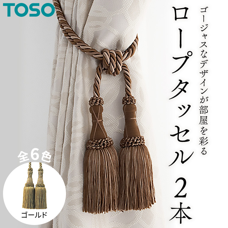 TOSO ロープタッセルMS75 ゴールド 504179 インテリア トーソー[BD33-NT]