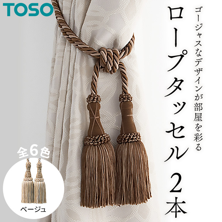 TOSO タッセル（型番WS75、ベージュ）４個セット - その他