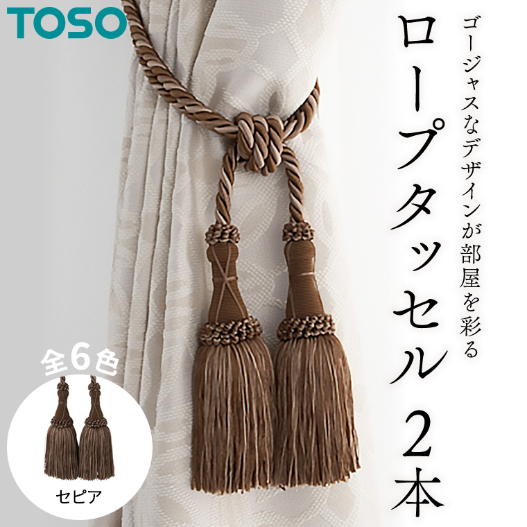 TOSO ロープタッセルMS75 セピア 587950 インテリア トーソー[BD36-NT]