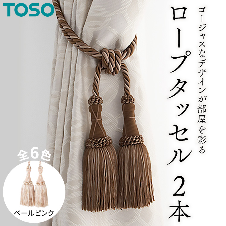 TOSO ロープタッセルMS75 ペールピンク 587974 インテリア トーソー[BD37-NT]