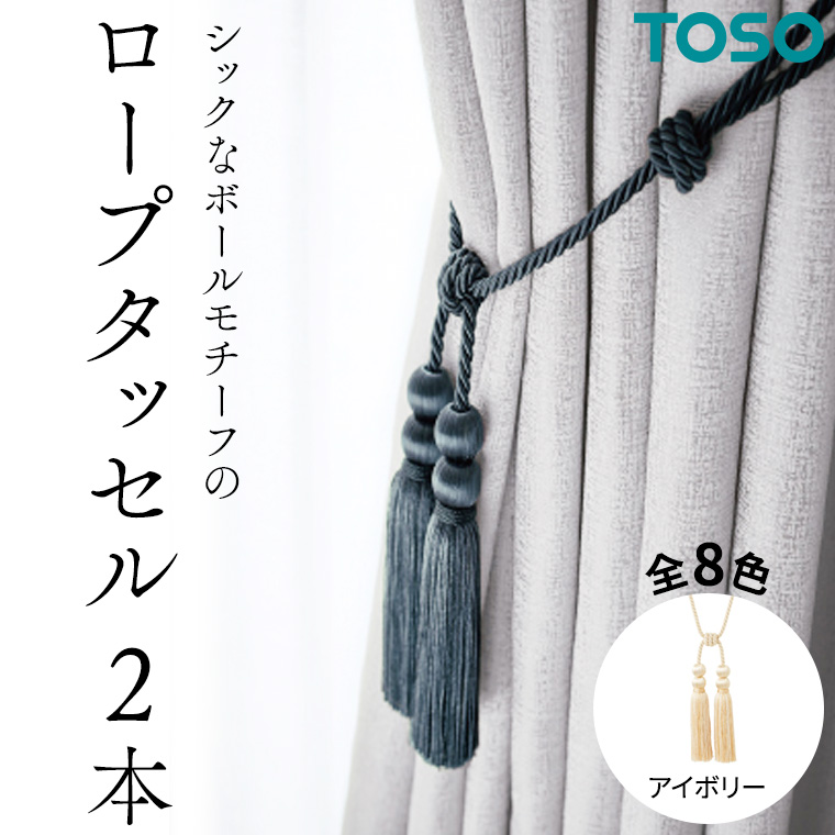 TOSO ロープタッセルBWL75 アイボリー インテリア トーソー 832258[BD47-NT]