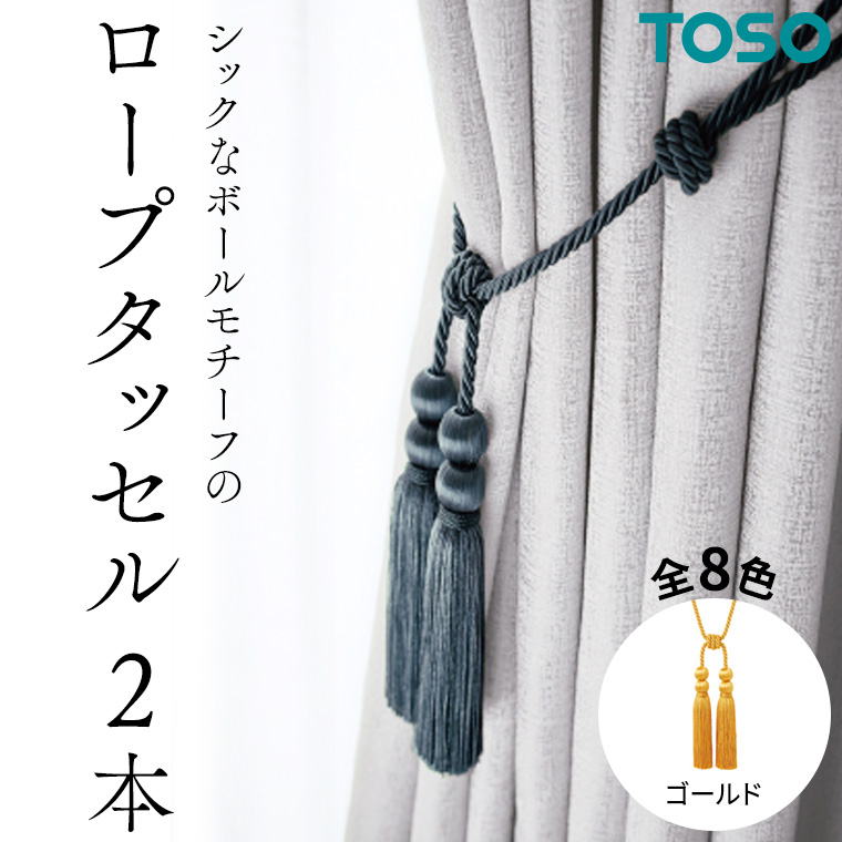 TOSO ロープタッセルBWL75 ゴールド インテリア トーソー 832241[BD48-NT]