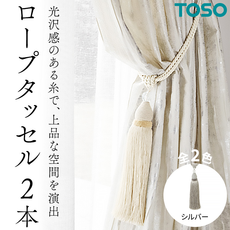 TOSO ロープタッセルES80 シルバー インテリア トーソー 801223[BD55-NT]