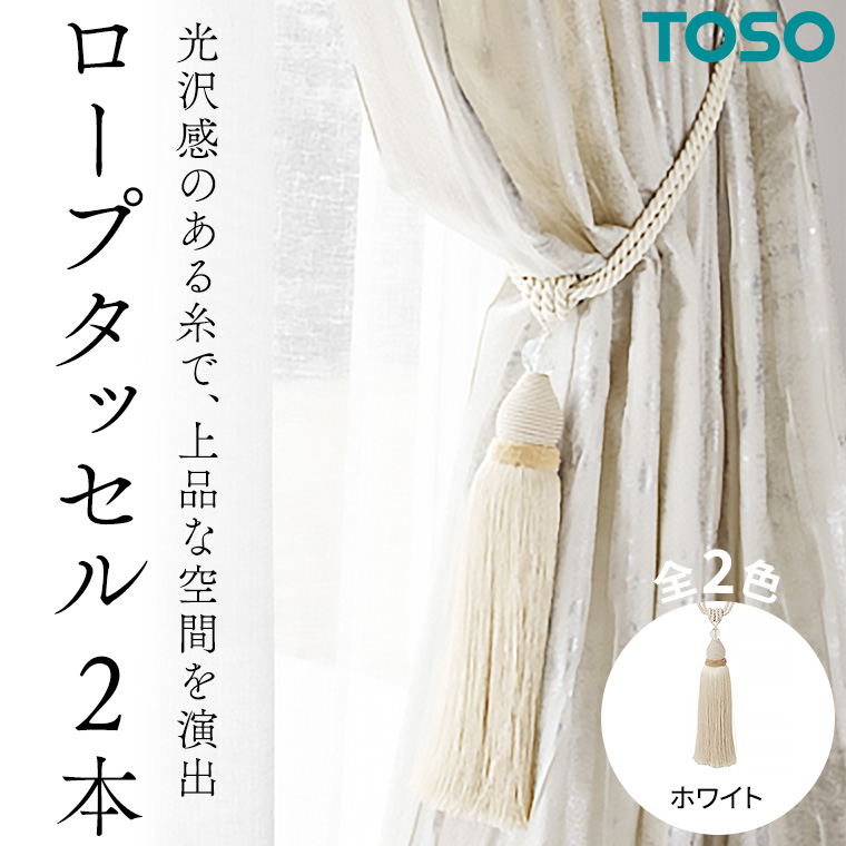 TOSO ロープタッセルES80 ホワイト インテリア トーソー [BD56-NT]