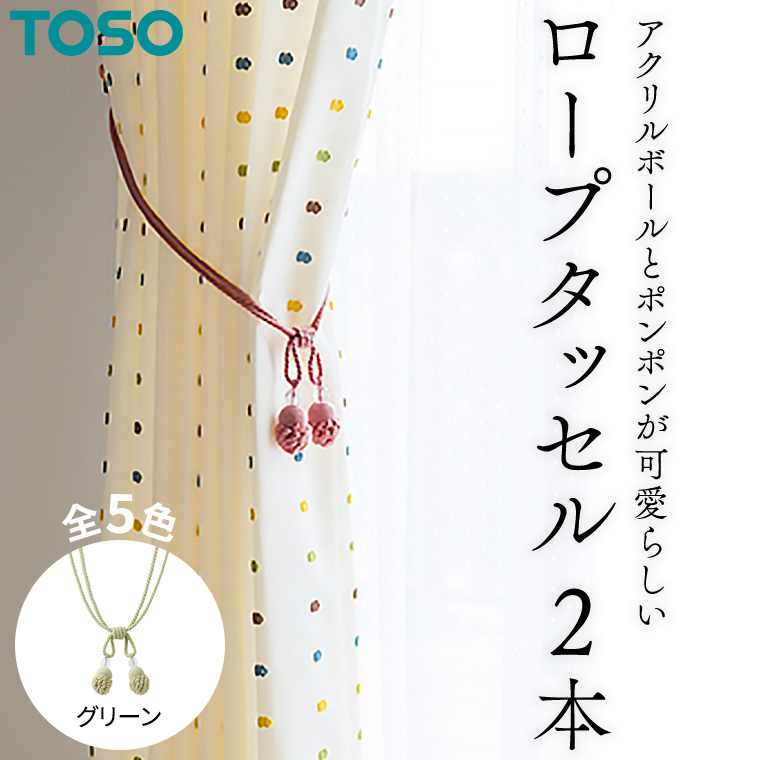 TOSO ロープタッセルMT75 グリーン インテリア トーソー 801155[BD57-NT]