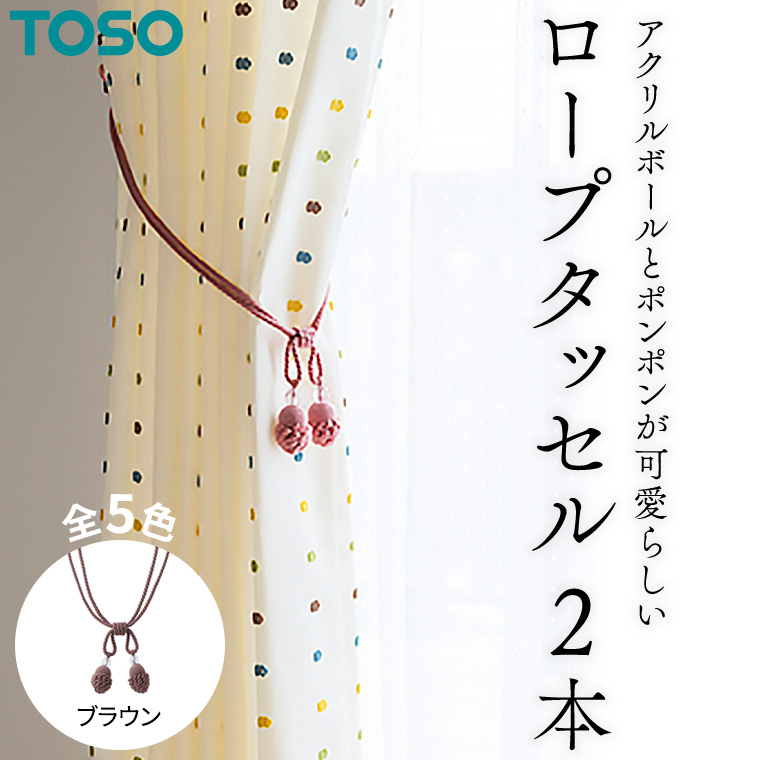TOSO ロープタッセルMT75 ブラウン インテリア トーソー 801148[BD59-NT]