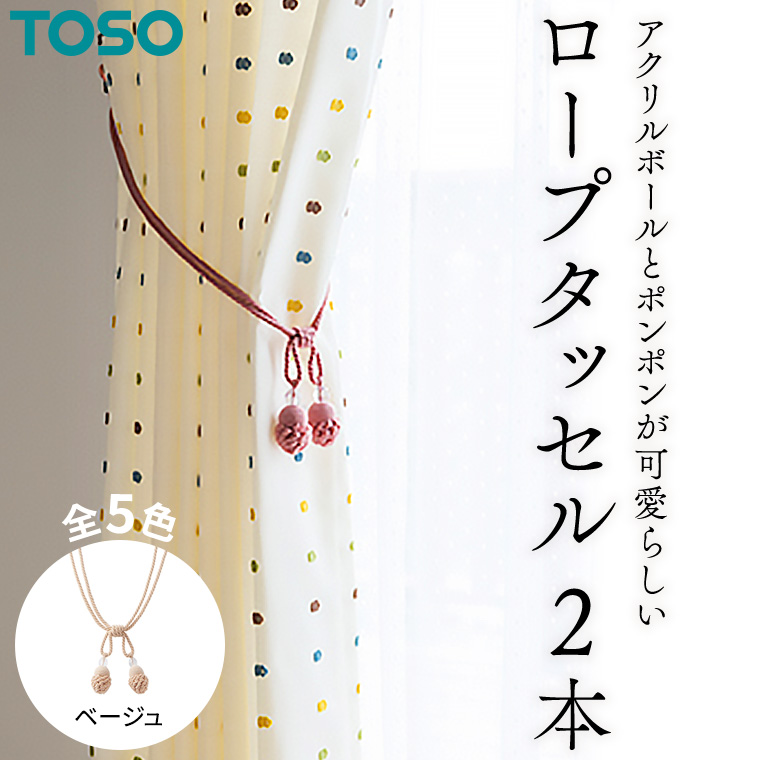 TOSO ロープタッセルMT75 ベージュ インテリア トーソー 801131[BD60-NT]