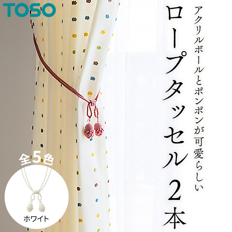TOSO ロープタッセルMT75 ホワイト インテリア トーソー 801124[BD61-NT]