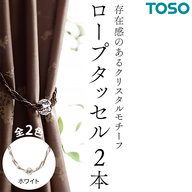 TOSO ロープタッセルGC70 ホワイト インテリア トーソー 752488[BD63-NT]
