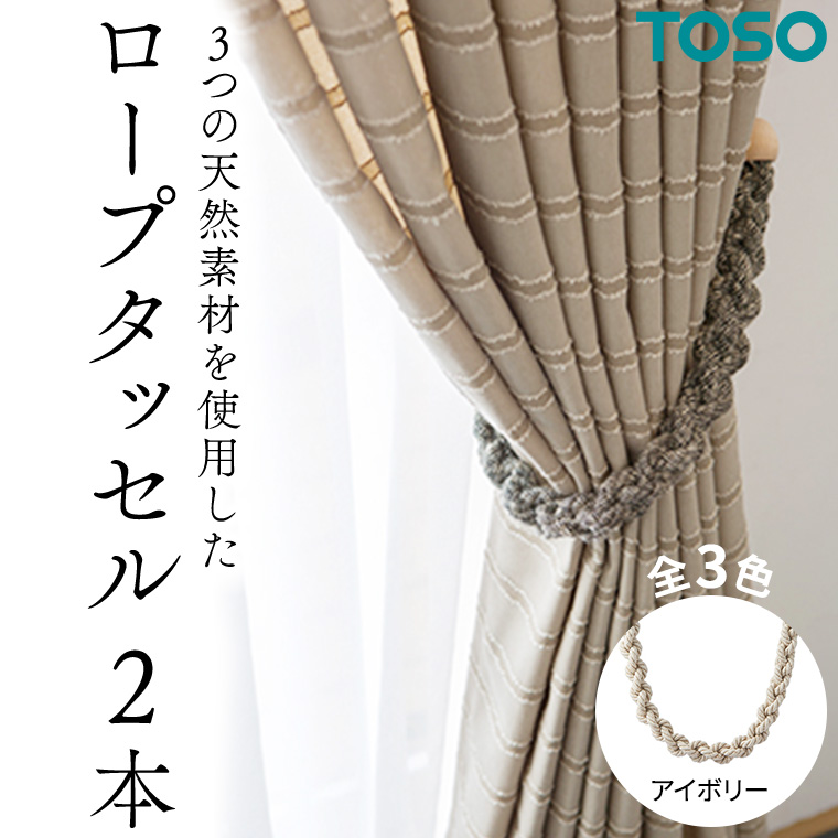 TOSO ロープタッセルJC75 アイボリー インテリア トーソー 801247[BD64-NT]