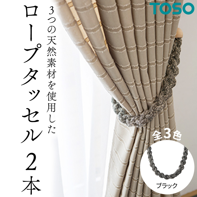 TOSO ロープタッセルJC75 ブラック インテリア トーソー 801230[BD66-NT]