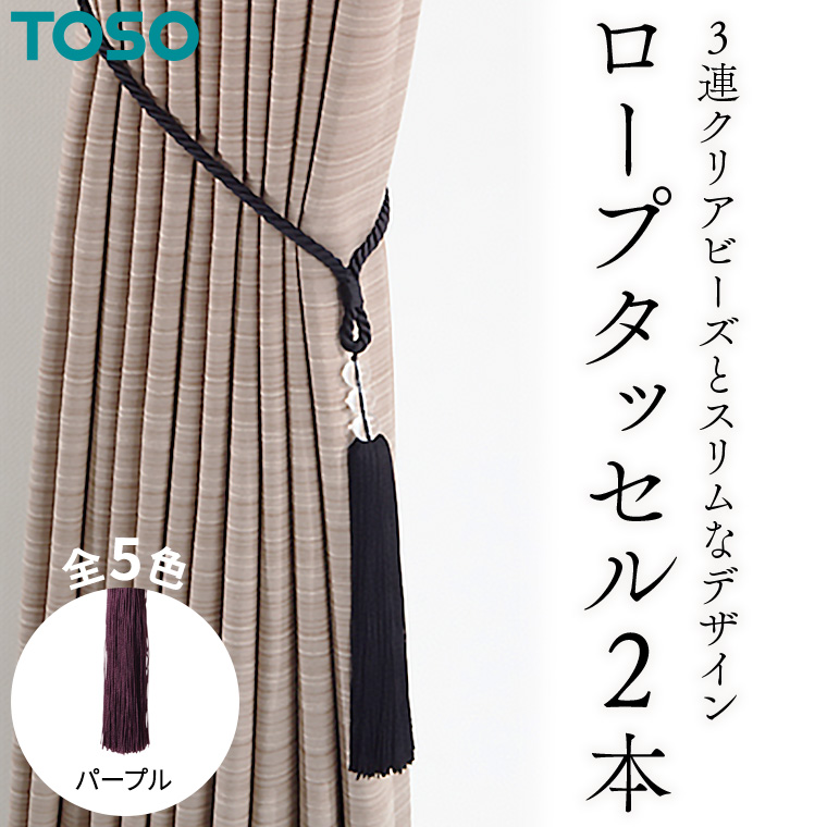 TOSO ロープタッセルAS70 パープル インテリア トーソー 752525[BD68-NT]