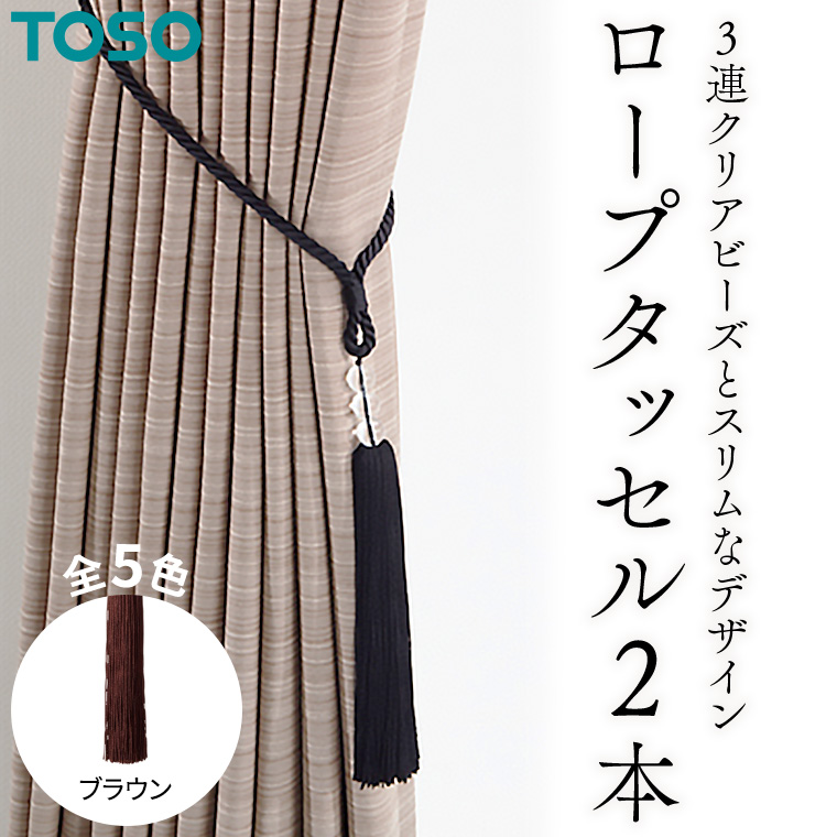 TOSO ロープタッセルAS70 ブラウン インテリア トーソー 752532[BD69-NT]