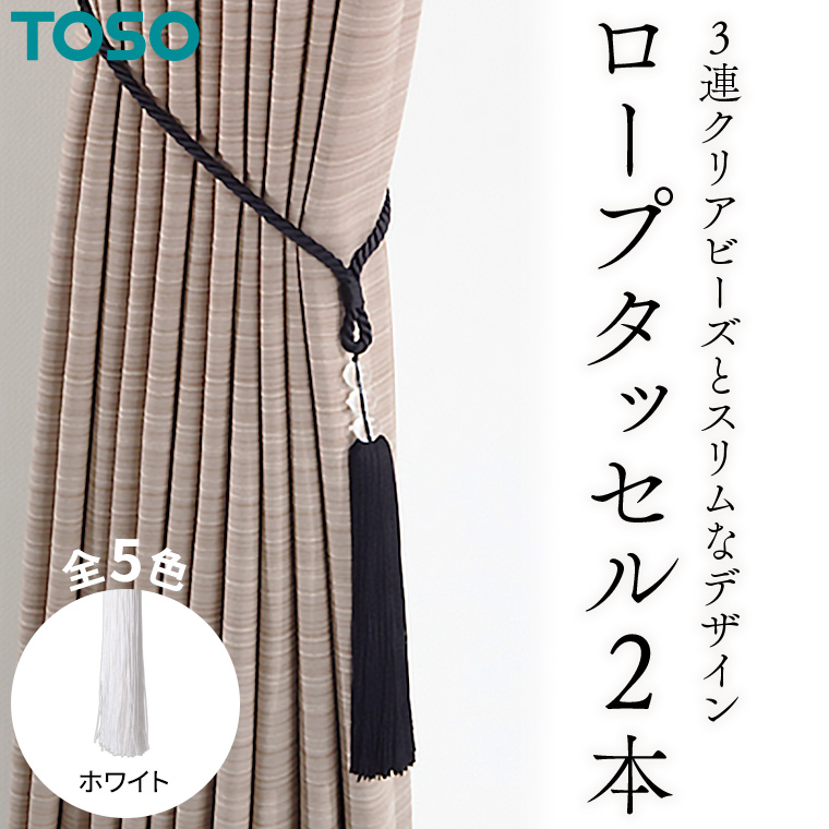 TOSO ロープタッセルAS70 ホワイト インテリア トーソー 752501[BD71-NT]