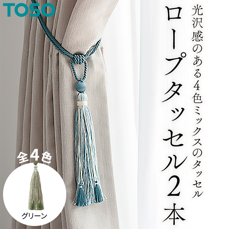 TOSO ロープタッセルKS80 グリーン インテリア トーソー 801193[BD72-NT]