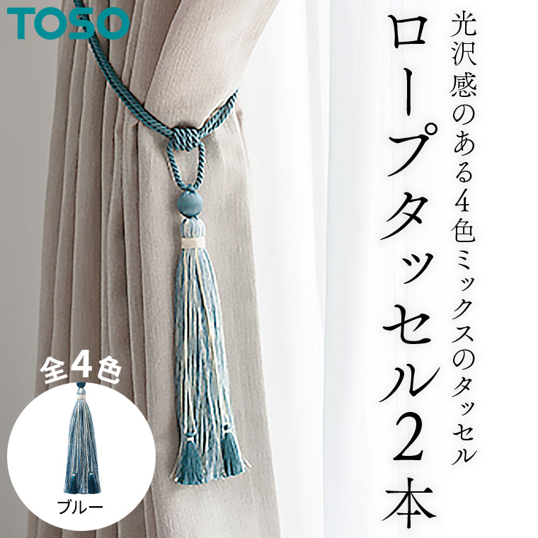 TOSO ロープタッセルKS80 ブルー インテリア トーソー 801209[BD74-NT]