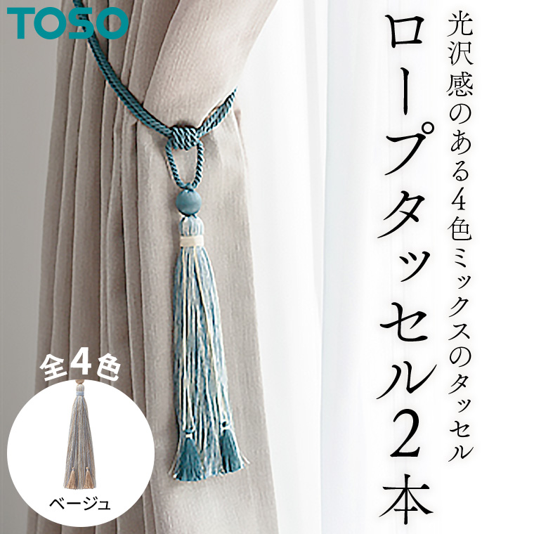 TOSO ロープタッセルKS80 ベージュ インテリア トーソー 801179[BD75-NT]