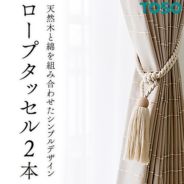 TOSO ロープタッセルDS70 ホワイト インテリア トーソー 801261[BD76-NT]