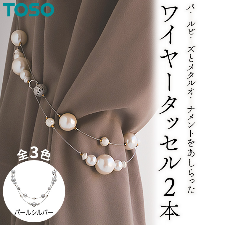 TOSO ワイヤータッセルP65 パールシルバー インテリア トーソー 561653[BD83-NT]