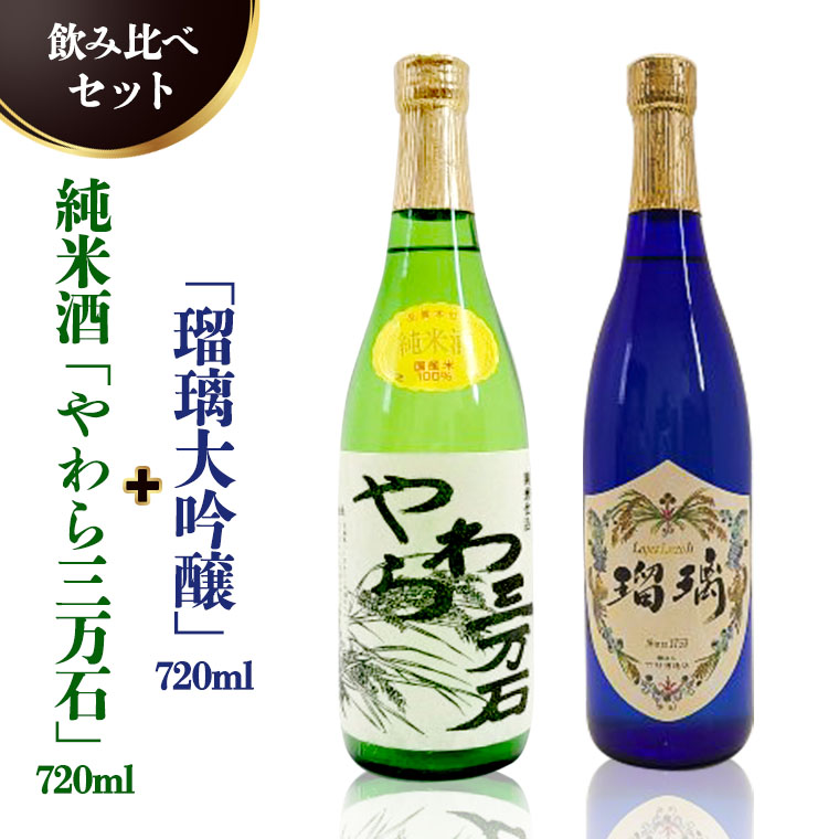 純米酒「やわら三万石」720ml＆「瑠璃大吟醸」720ｍl　飲み比べセット [B010-NT]