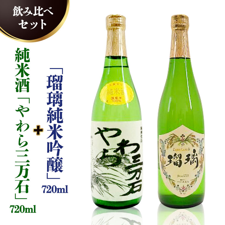 純米酒「やわら三万石」720ml＆「瑠璃純米吟醸」720ｍl　飲み比べセット [B011-NT]