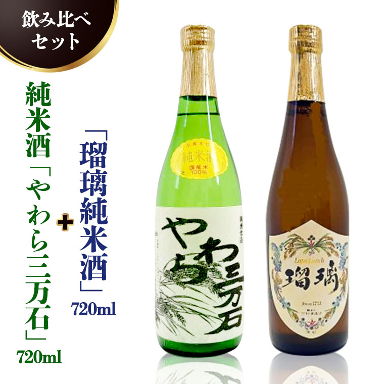 純米酒「やわら三万石」720ml＆「瑠璃純米酒」720ｍl　飲み比べセット [B012-NT]