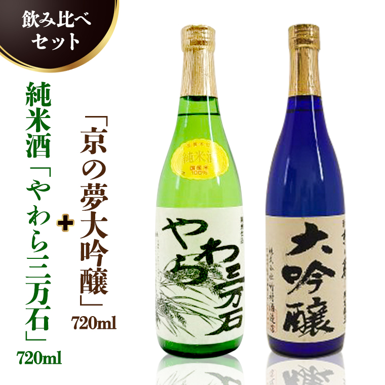 純米酒「やわら三万石」720ml＆「京の夢大吟醸」720ｍl　飲み比べセット [B005-NT]